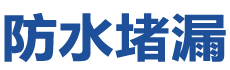 京山防水补漏公司